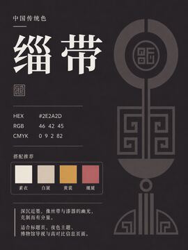 中国传统色 缁带 #2E2A2D 色卡