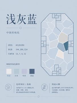 中国传统色 浅灰蓝 #C2D1E0 色卡