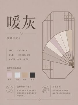 中国传统色 暖灰 #B7A8A5 色卡