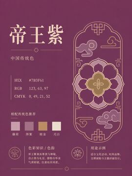 中国传统色 帝王紫 #7B3F61 色卡