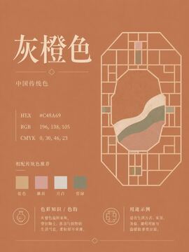 中国传统色 灰橙色 #C48A69 色卡