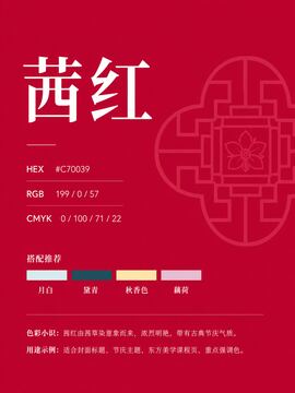 中国传统色 茜红 #C70039 色卡