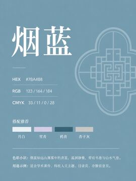 中国传统色 烟蓝 #7BA4B8 色卡