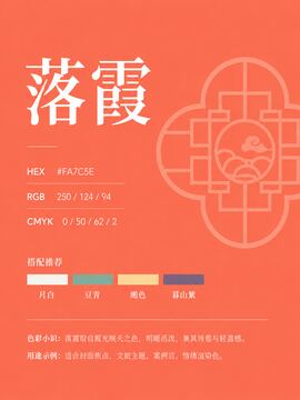 中国传统色 落霞 #FA7C5E 色卡