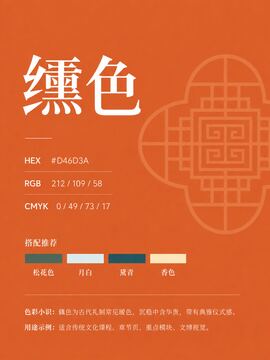 中国传统色 纁色 #D46D3A 色卡