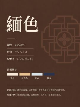 中国传统色 緅色 #5C4033 色卡