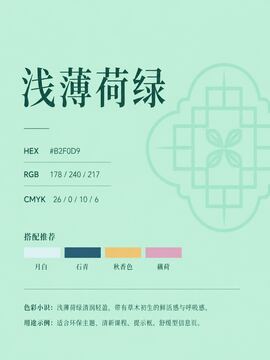 中国传统色 浅薄荷绿 #B2F0D9 色卡
