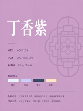 中国传统色 丁香紫 #C8A2C8 色卡