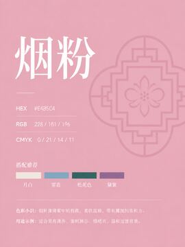 中国传统色 烟粉 #E4B5C4 色卡
