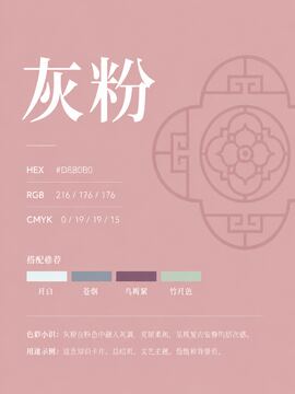 中国传统色 灰粉 #D8B0B0 色卡