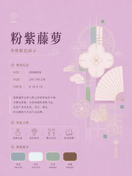 中国传统色 粉紫藤萝 #D8B0D8 色卡