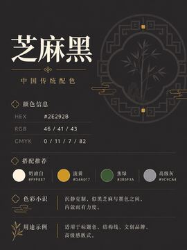 中国传统色 芝麻黑 #2E292B 色卡