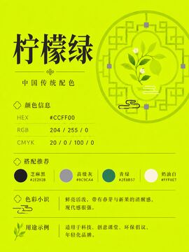 中国传统色 柠檬绿 #CCFF00 色卡