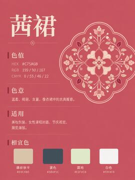 中国传统色 茜裙 #C75A6B 色卡