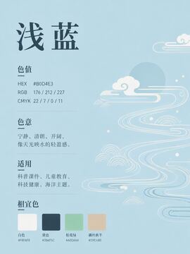 中国传统色 浅蓝 #B0D4E3 色卡