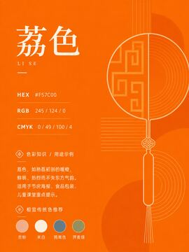 中国传统色 荔色 #F57C00 色卡