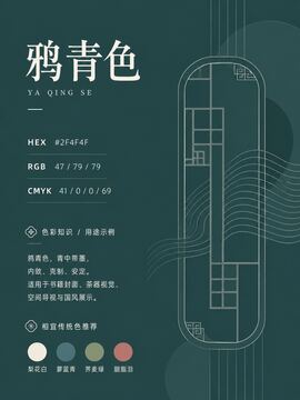 中国传统色 鸦青色 #2F4F4F 色卡