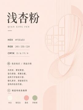 中国传统色 浅杏粉 #F5E6E0 色卡
