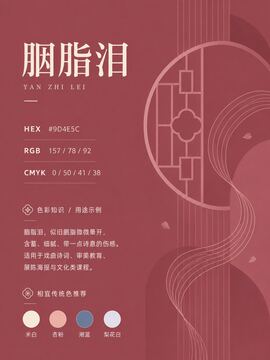 中国传统色 胭脂泪 #9D4E5C 色卡