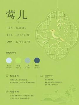 中国传统色 莺儿 #A8D865 色卡