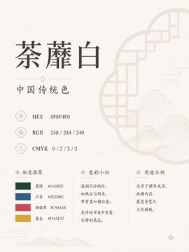 中国传统色 荼蘼白 #F8F4F0 色卡